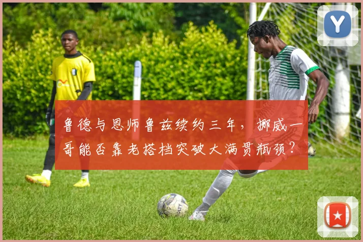 鲁德与恩师鲁兹续约三年，挪威一哥能否靠老搭档突破大满贯瓶颈？