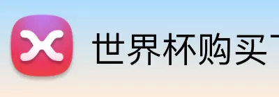 世界杯购买下载 Logo